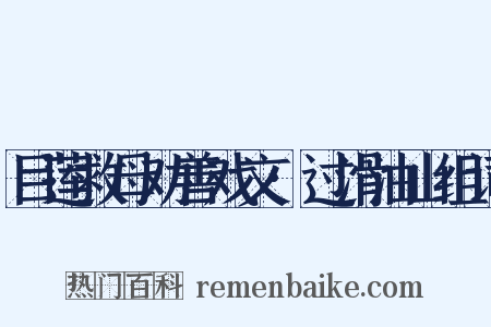 目莲救母劝善戏文·过滑油山组词是什么意思的图片